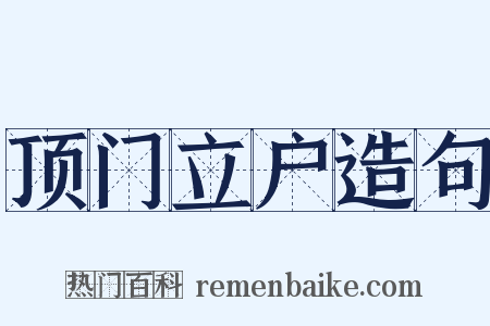 顶门立户造句是什么意思的图片